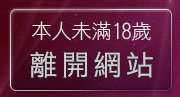 本人未滿18歲，離開台灣kiss情色文學
